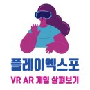 ZERONE PC | 2021 플레이엑스포(PlayX4) 후기 및 VR/AR 게임 살펴보기