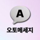 (주)오토기술 | 보험 고객관리, 자동문자 한 통이면 충분합니다 (오토메세지 활용법)