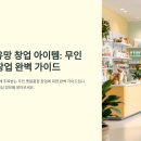 우리동네 펫샵 | 2025년 유망 창업 아이템: 무인 펫용품점 창업 완벽 가이드