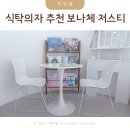 식탁의자 추천 보나체 저스티 홈카페 인테리어 후기