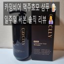 카밍독 | 카밍비어 맥주효모 샴푸 500ml 사용기! 직접 써보고 남기는 구매평단독 후기 ✨