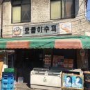 호돌이슈퍼 - 군산시 흥남1길 41 | 호돌이슈퍼