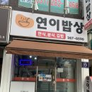 연이밥상 네이버블로그
