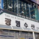 광명수산 나혜석거리점 이미지