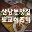도쿄이즈미 | 산남동 맛집 도쿄이즈미