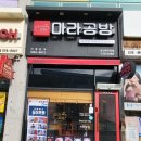 파리바게뜨 울산매곡점 | -울산 매곡 맛집- 마라공방 매곡마라탕맛집 진짜 여기 맛있음 여기서만 먹는 장군이 학생들도 많음