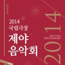 2014 국립극장 제야음악회 | 12월 31일 22:00시 해오름극장 이미지
