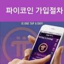 [앱테크] 파이코인 가입방법 이미지