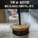 에스티노 | 기흥 ak 일리커피 메뉴 & 아메리카노 후기