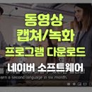 네이버 소프트웨어 : 동영상 캡쳐/녹화