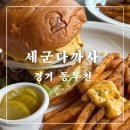 세군다까사 | 동두천 애견동반가능한 아메리칸수제버거맛집 세군다까사