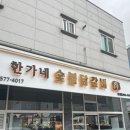 운정닭갈비