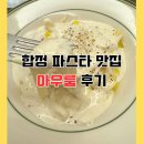 아우룸 | 합정 파스타 맛집 아우룸 후기