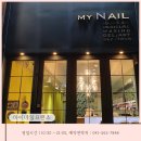 마이네일프랜즈 - 송파구 충민로 66 | 마이네일프랜즈