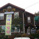 민들레산채정식