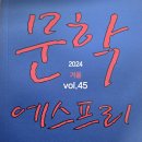 2024 겨울 통권 제45호 문학에스프리 이미지