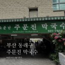 (주)롯데리아 롯데동래점 | [부산 동래구 맛집] 부산 사직야구장 야구팬 현지인 맛집 ‘주문진 막국수’