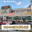 여수 수산시장 수산물특화시장 회 포장 주차장 등 총정리 내돈내산