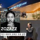 즐거운 사진 생활 | 세바여 조째즈 무료 공연 관람 후기 행사 일정 / 호텔 인터불고 대구 본관 1층 즐거운홀