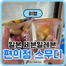 세븐일레븐 계산대로점 | 세븐일레븐 일본 편의점 스무디｜직접 구매하고 만들어본 솔직 리뷰 (ft. 추성훈 추천)