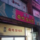 또또즉석도너츠 이미지