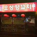 오성양꼬치 이미지