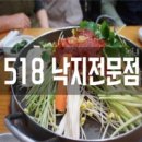 518낙지전문점 이미지