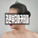 리본뷰티아카데미 이미지