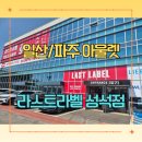 싱글벙글주유소 | 일산/파주 창고형 아울렛 라스트라벨 성석점 후기 (아기옷 쇼핑 + 근처 카페 추천)