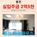 석성산 초당고앞 | 교통 교육 편의시설 3박자 모두 갖춘 용인 동백 타운하우스 라포레 중동 전원주택