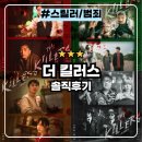 4인4색전 | 더 킬러스 : 4인 4색 옴니버스 넷플릭스 한국 킬러 영화 솔직후기