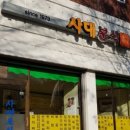사대분식