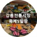 옥계시장 이미지