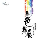 2011 무색무전(舞色舞展) - '각양각색의 춤집 전시회' 2011-03-27 . 오후7시 . 국립국악원 예악당 이미지