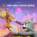 봉황슈퍼 | [톰과 제리: 황금나침반 대소동] 내가 보고 싶었던 건 톰과 제리일 뿐인데... 그냥 중티 쩐다(N)