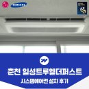 일성트루엘더퍼스트 | 춘천 일성 트루엘 더퍼스트 시스템에어컨 설치 후기