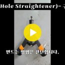 ﻿구멍평탄기(Hole Strahtener)- 구멍정리기 이미지