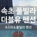 더블유스파펜션 이미지