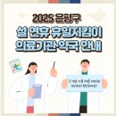 (의) 열린의료재단 연신내열린의원 | 2025 은평구 설 연휴 휴일지킴이 의료기관, 약국 안내