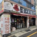 불구이돈 | [대전 오정동 맛집] 퇴근 후 들리기 좋은 단골 맛집 '불구이돈 오정점' 솔직후기