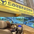 마포상암유투엠학원 | 2종보통 운전면허 필수코스: 드라이빙존 상암점