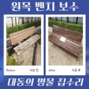 세정목재 | 벤치 목재 교체 오일스테인 의자 업체 비용