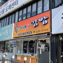 박여사김밥