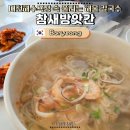 참새방앗간협동조합 | 대천해수욕장 아침식사 딱인 개운한 대천 칼국수 맛집 참새방앗간(feat. 만두 필수)