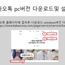 카카오톡 pc버전 다운로드및 설치 이미지