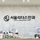 화곡동 서울 리더스 안과