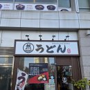 인천지하철1호선 국제업무지구역 | [송도코스트코맛집/G타워맛집] 달빛축제공원역 &#39;마루젠우동 익스프레스&#39;, 겉바속촉 가라아게동 솔직 후기