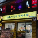 마선생마약국밥서울묵동점 | 먹골역 24시간 국밥맛집 [마선생마약국밥 서울묵동점]