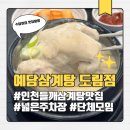 2154 | [인천논현맛집] 단체모임 장소 추천 예담삼계탕 도림점 들깨삼계탕 후기 (가격, 주차)