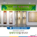 제20회 도우회 생활자기 전시회 | 대전서예전시 충청서도 정예작가전